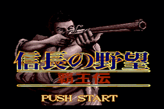 信长的野望-霸王传(日)